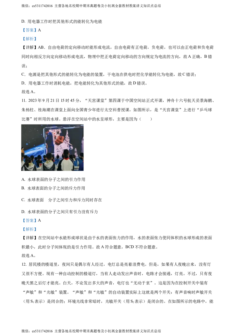 精品解析：北京市大兴区2023-2024学年九年级上学期期中考试物理试题（解析版）(1)_北京初中期末题_C605-京七八九_北京9上物理_2023-2024_北京物理9上期中