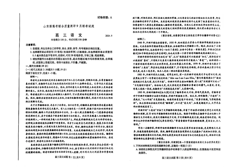 2025届山东省新高考联合质量测评高三上学期9月联考语文试题_A1502026各地模拟卷（超值！）_9月_2409062025届山东省新高考联合质量测评高三上学期9月联考