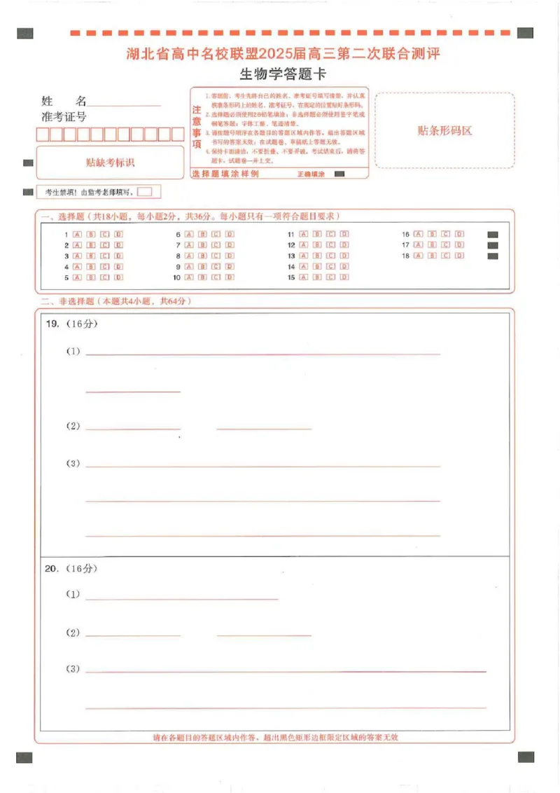 圆创高三11月联考生物答题卡(1)_A1502026各地模拟卷（超值！）_11月_241108湖北省高中名校联盟2025届高三11月第二次联合测评（圆创联盟）_生物