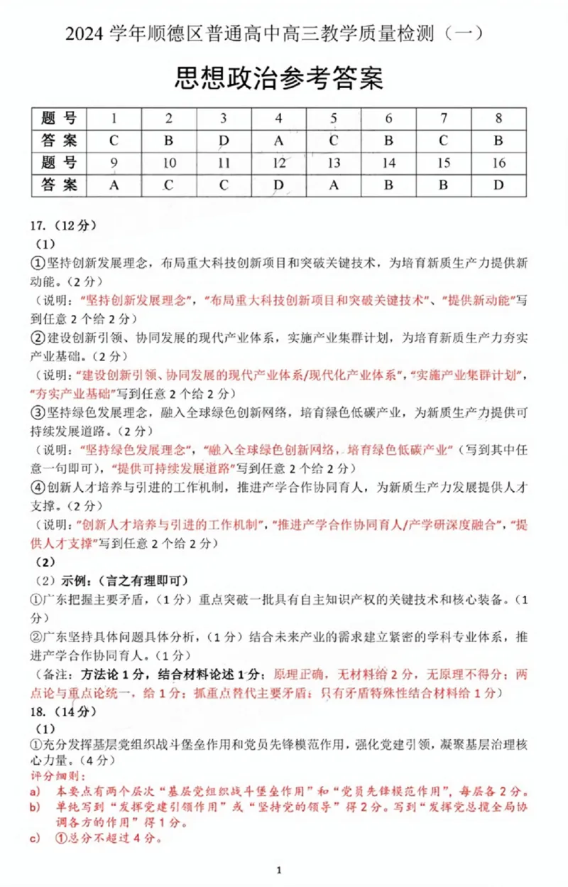 政治试卷参考答案_A1502026各地模拟卷（超值！）_11月_241120广东省佛山市2024学年顺德区普通高中高三教学质量检测（一）（全科）