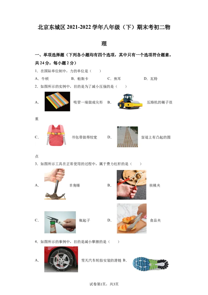 精品解析：北京东城区2021-2022学年八年级（下）期末考试物理试题-A4答案卷尾(1)_北京初中期末题_C605-京七八九_B京物理八九_物理_八年级下学期物理_2022-2023之前