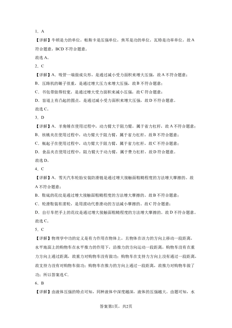 精品解析：北京东城区2021-2022学年八年级（下）期末考试物理试题-A4答案卷尾(1)_北京初中期末题_C605-京七八九_B京物理八九_物理_八年级下学期物理_2022-2023之前