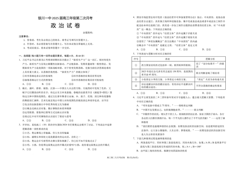 2025届银川一中高三第二次月考政治试卷_A1502026各地模拟卷（超值！）_10月_241003宁夏回族自治区银川一中2024-2025学年高三上学期第二次月考
