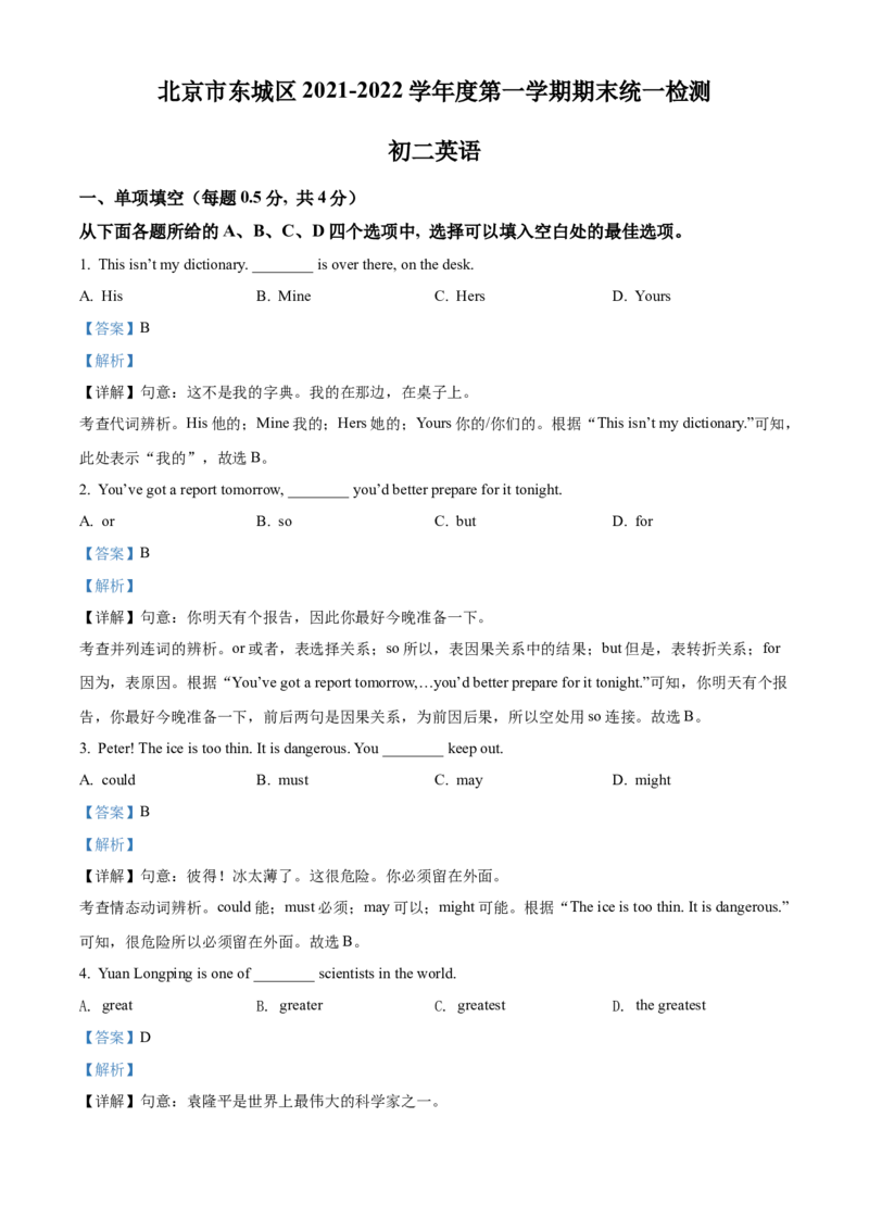 精品解析：北京市东城区2021-2022学年八年级上学期期末英语试题（解析版）(1)_北京初中期末题_C605-京七八九_B京英语七八九_北京8上英语_2021-2022