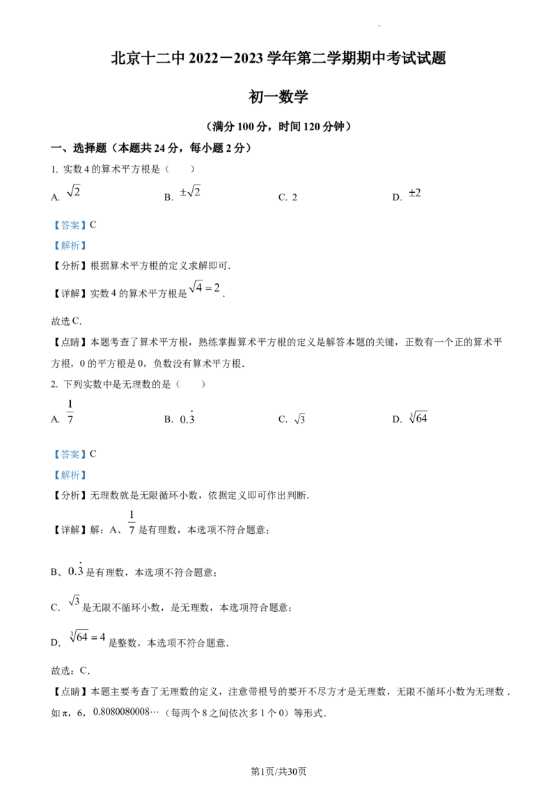 精品解析：北京市丰台区第十二中学2022~2023学年七年级下学期期中数学试卷（解析版）(1)_北京初中期末题_C605-京七八九_B京市数学七八九_北京7下数学_2022-2024_北京数学7下期中