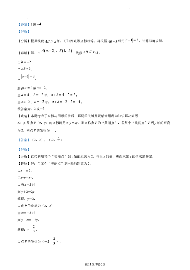 精品解析：北京市丰台区第十二中学2022~2023学年七年级下学期期中数学试卷（解析版）(1)_北京初中期末题_C605-京七八九_B京市数学七八九_北京7下数学_2022-2024_北京数学7下期中