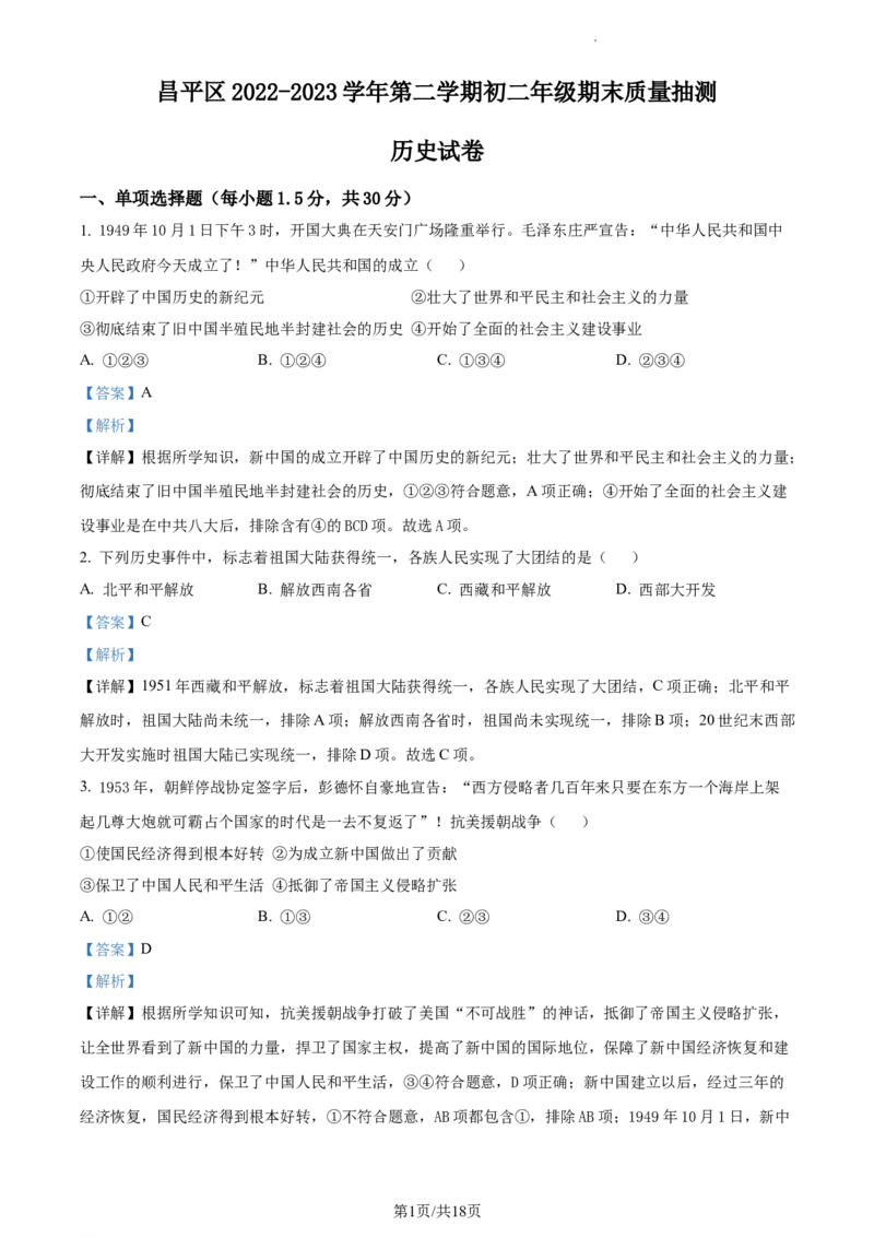 精品解析：北京市昌平区2022-2023学年八年级下学期期末历史试题（解析版）(1)_北京初中期末题_C605-京七八九_B京历史七八九_北京八下历史_2022-2023