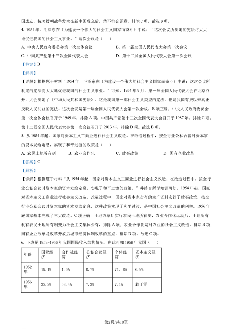 精品解析：北京市昌平区2022-2023学年八年级下学期期末历史试题（解析版）(1)_北京初中期末题_C605-京七八九_B京历史七八九_北京八下历史_2022-2023