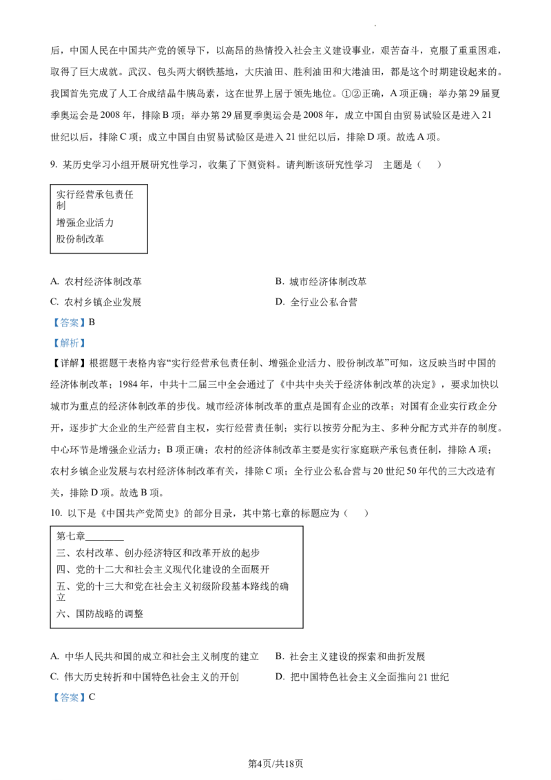 精品解析：北京市昌平区2022-2023学年八年级下学期期末历史试题（解析版）(1)_北京初中期末题_C605-京七八九_B京历史七八九_北京八下历史_2022-2023