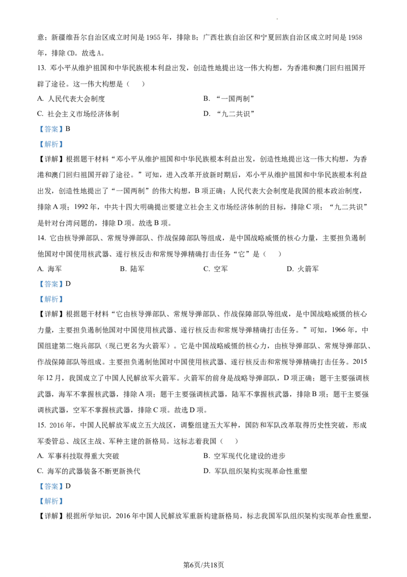 精品解析：北京市昌平区2022-2023学年八年级下学期期末历史试题（解析版）(1)_北京初中期末题_C605-京七八九_B京历史七八九_北京八下历史_2022-2023