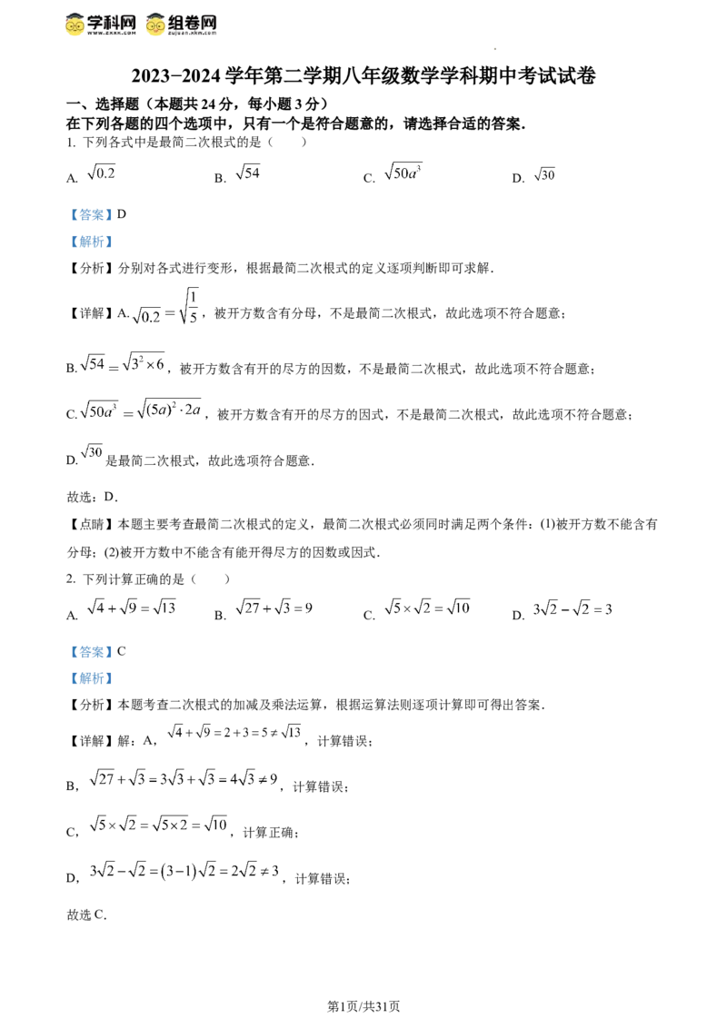 精品解析：北京市中关村中学2023~2024学年八年级下学期期中数学试题（解析版）(1)_北京初中期末题_C605-京七八九_B京市数学七八九_北京数学八下_2023-2024