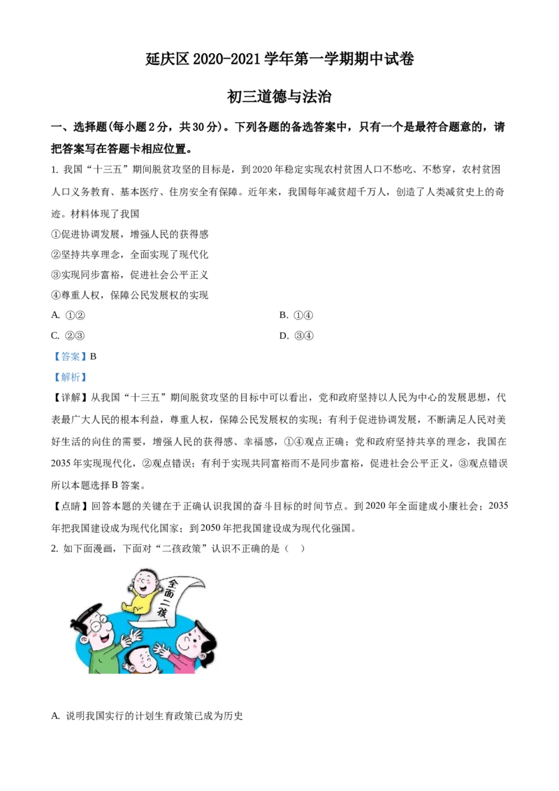 精品解析：北京市延庆区2020-2021学年九年级上学期期中道德与法治试题（解析版）(1)_北京初中期末题_C605-京七八九_B京市道德与法治七八九_道法_北京9上道法_2020-2021