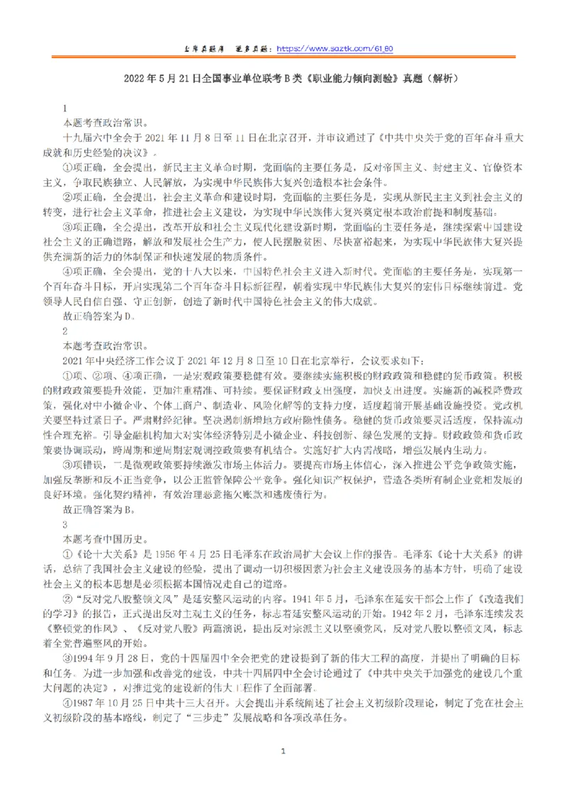 2022年5月21日全国事业单位联考B类《职业能力倾向测验》答案+解析_26事业职测+综合_闲鱼2026事业单位职测+综合_1.职测资料包_03历年真题合集(15-25年)_B类职业能力测验15-25