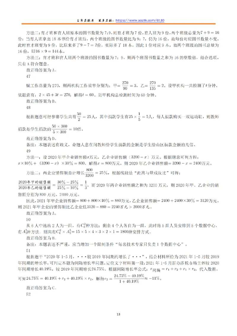2022年5月21日全国事业单位联考B类《职业能力倾向测验》答案+解析_26事业职测+综合_闲鱼2026事业单位职测+综合_1.职测资料包_03历年真题合集(15-25年)_B类职业能力测验15-25