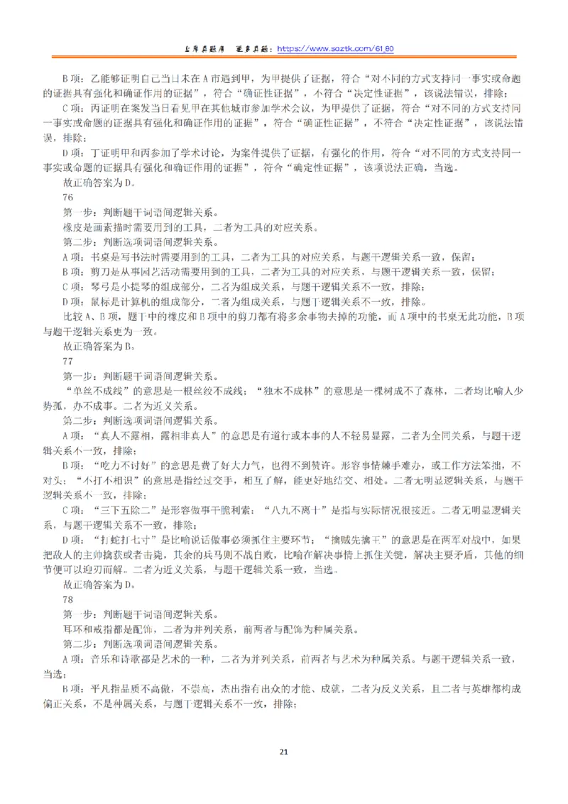 2022年5月21日全国事业单位联考B类《职业能力倾向测验》答案+解析_26事业职测+综合_闲鱼2026事业单位职测+综合_1.职测资料包_03历年真题合集(15-25年)_B类职业能力测验15-25