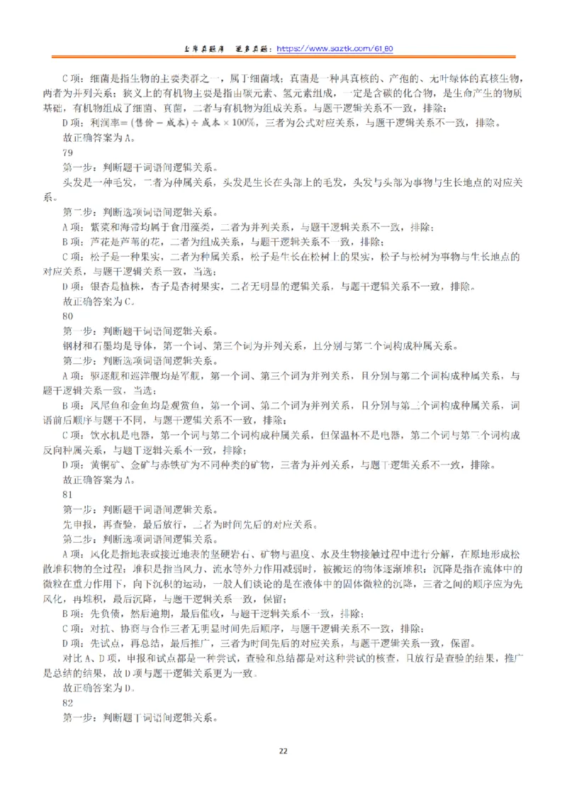 2022年5月21日全国事业单位联考B类《职业能力倾向测验》答案+解析_26事业职测+综合_闲鱼2026事业单位职测+综合_1.职测资料包_03历年真题合集(15-25年)_B类职业能力测验15-25