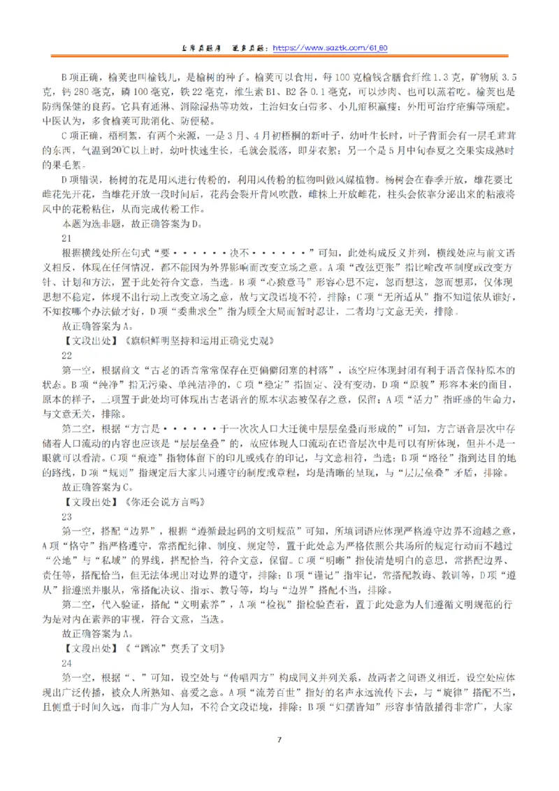2022年5月21日全国事业单位联考B类《职业能力倾向测验》答案+解析_26事业职测+综合_闲鱼2026事业单位职测+综合_1.职测资料包_03历年真题合集(15-25年)_B类职业能力测验15-25