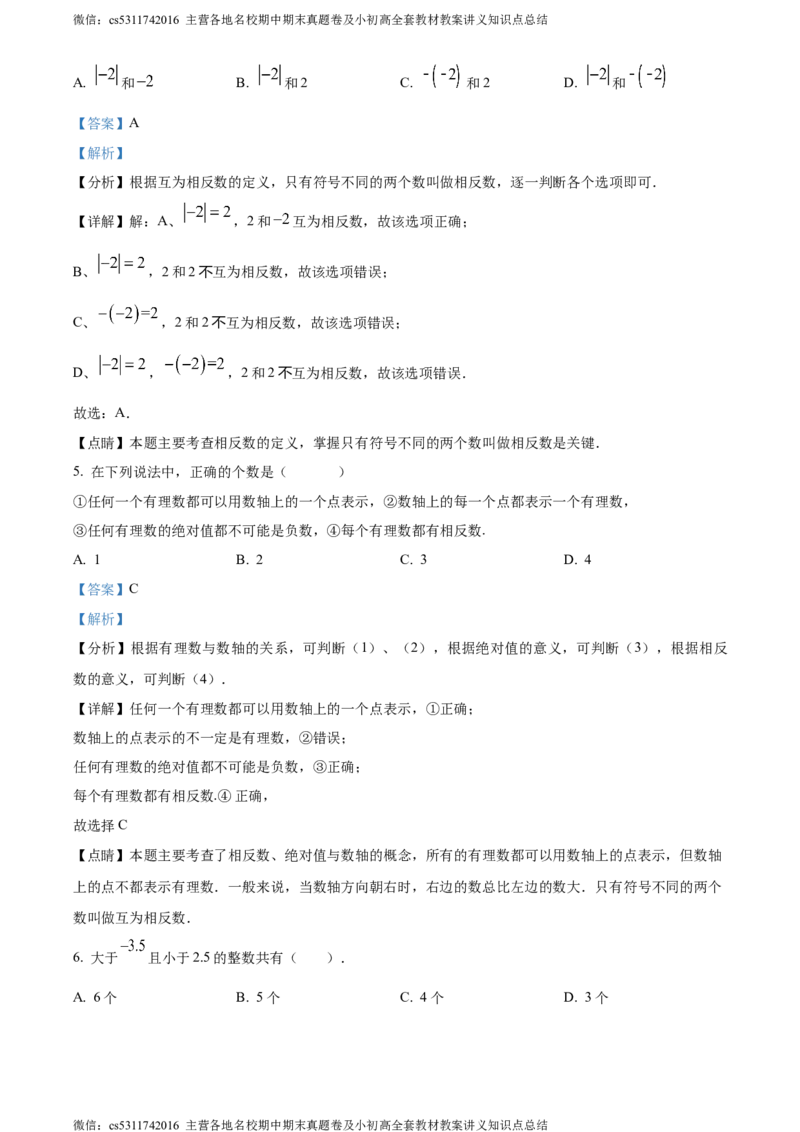 精品解析：北京市东城区汇文中学2023-2024学年七年级上学期月考数学试题（解析版）(1)_北京初中期末题_C605-京七八九_B京市数学七八九_北京7上数学_2023-2024_北京数学7上月考