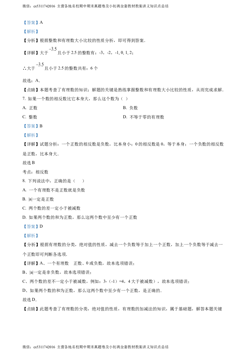 精品解析：北京市东城区汇文中学2023-2024学年七年级上学期月考数学试题（解析版）(1)_北京初中期末题_C605-京七八九_B京市数学七八九_北京7上数学_2023-2024_北京数学7上月考