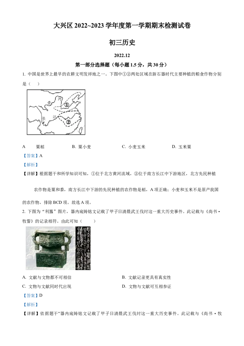 精品解析：北京市大兴区2022-2023学年九年级上学期期末历史试题（解析版）(1)_北京初中期末题_C605-京七八九_B京历史七八九_北京9上历史_北京历史9上期末