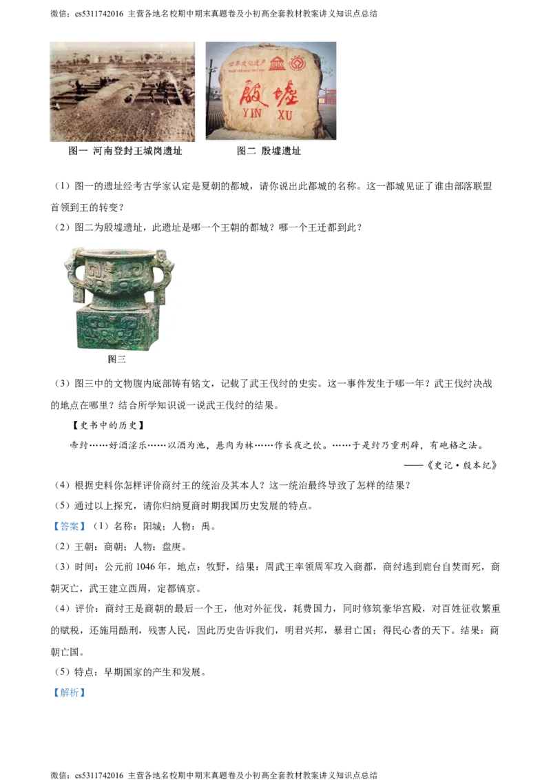 精品解析：北京市东城区惠文中学2023-2024学年七年级上学期期中模拟历史试题（解析版）(1)_北京初中期末题_C605-京七八九_B京历史七八九_北京7上历史_北京7上历史期中