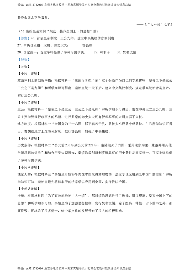 精品解析：北京市东城区惠文中学2023-2024学年七年级上学期期中模拟历史试题（解析版）(1)_北京初中期末题_C605-京七八九_B京历史七八九_北京7上历史_北京7上历史期中