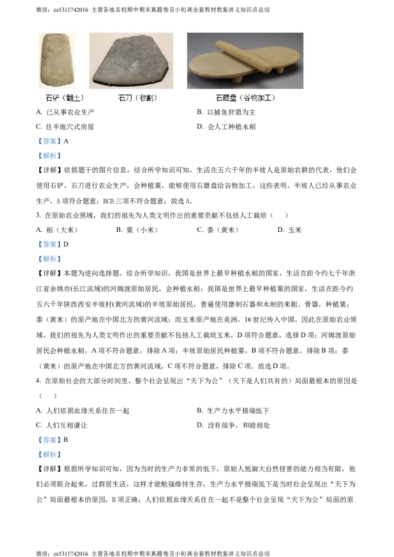 精品解析：北京市东城区惠文中学2023-2024学年七年级上学期期中模拟历史试题（解析版）(1)_北京初中期末题_C605-京七八九_B京历史七八九_北京7上历史_北京7上历史期中