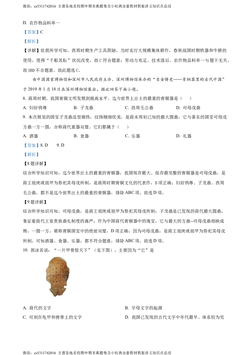 精品解析：北京市东城区惠文中学2023-2024学年七年级上学期期中模拟历史试题（解析版）(1)_北京初中期末题_C605-京七八九_B京历史七八九_北京7上历史_北京7上历史期中