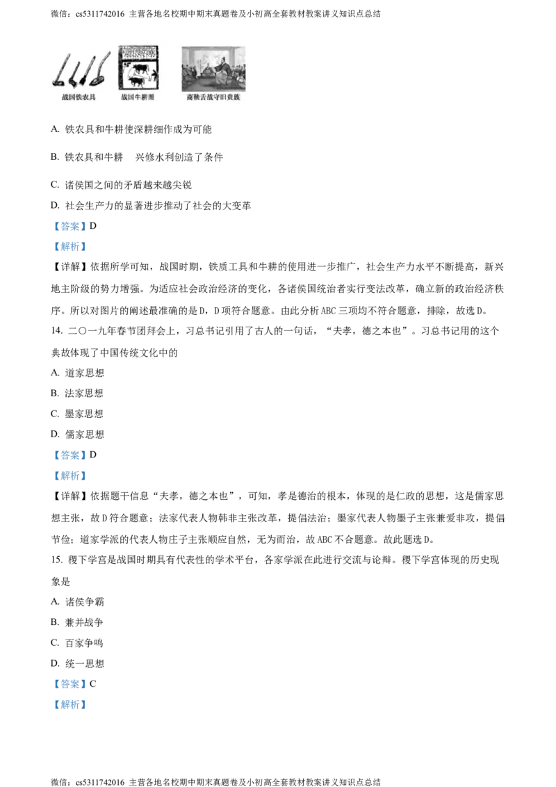 精品解析：北京市东城区惠文中学2023-2024学年七年级上学期期中模拟历史试题（解析版）(1)_北京初中期末题_C605-京七八九_B京历史七八九_北京7上历史_北京7上历史期中