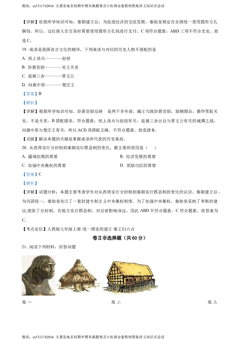 精品解析：北京市东城区惠文中学2023-2024学年七年级上学期期中模拟历史试题（解析版）(1)_北京初中期末题_C605-京七八九_B京历史七八九_北京7上历史_北京7上历史期中