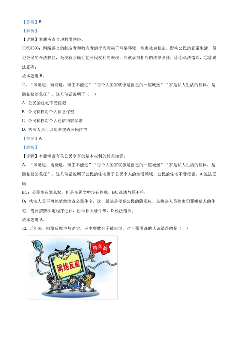 精品解析：北京市延庆区2020-2021学年八年级下学期期中道德与法治试题（解析版）(1)_北京初中期末题_C605-京七八九_B京市道德与法治七八九_道法_北京8下道法_北京道法8下期末