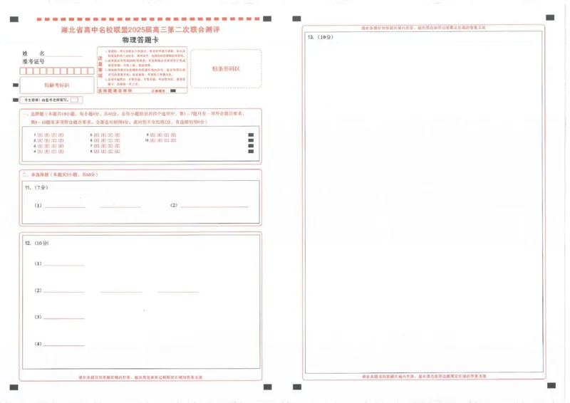 圆创高三11月联考物理答题卡1_A1502026各地模拟卷（超值！）_11月_241108湖北省高中名校联盟2025届高三11月第二次联合测评（圆创联盟）_物理