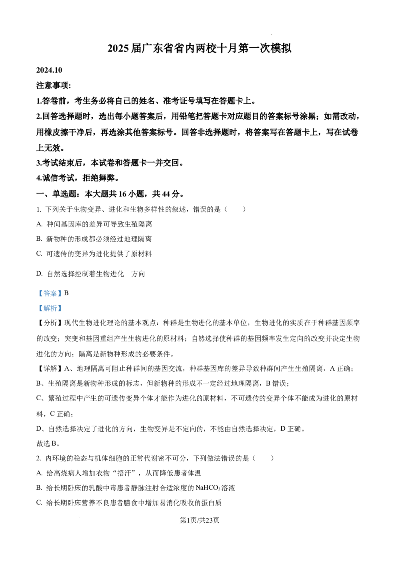 2025届广东省联考高三上学期10月第一次模拟（一模）生物试题答案_A1502026各地模拟卷（超值！）_10月_241018广东省（雷州市龙门中学、客路中学）两校2025届高三10月第一次模拟考试