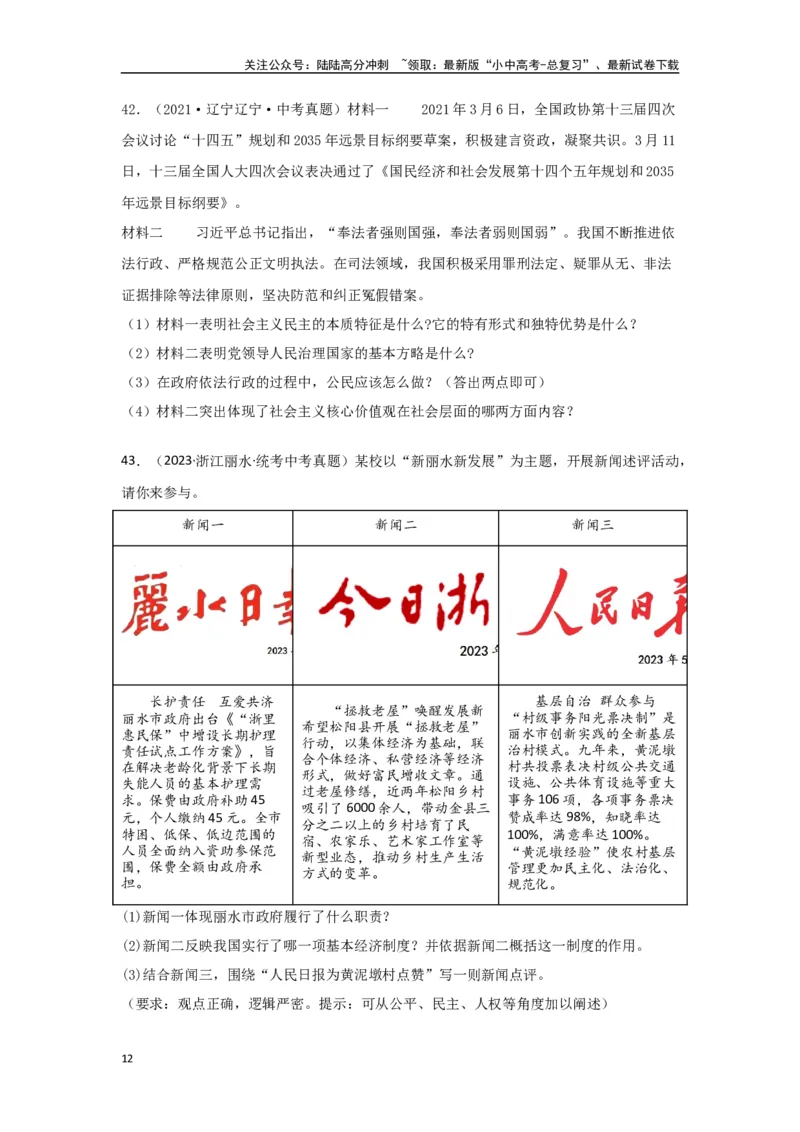 专题22民主与法治（原卷版）_02中考总复习（2026版更新中）_07-道法-中考总复习_2024年中考复习资料_专项复习资料_完三年（2021&mdash;2023）中考道德与法治真题分项汇编（全国通用）