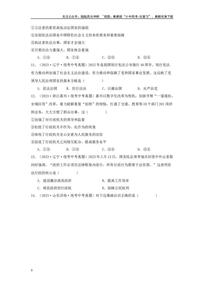 专题22民主与法治（原卷版）_02中考总复习（2026版更新中）_07-道法-中考总复习_2024年中考复习资料_专项复习资料_完三年（2021&mdash;2023）中考道德与法治真题分项汇编（全国通用）