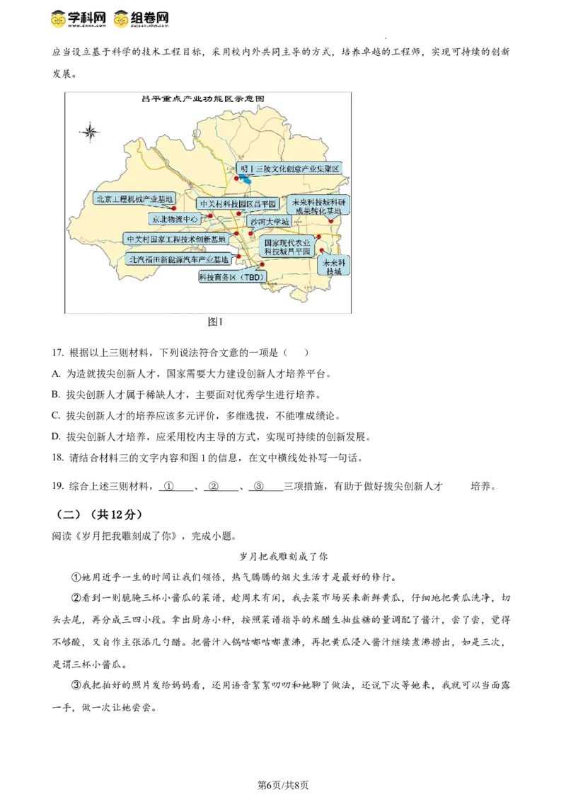 精品解析：北京市昌平区2023-2024学年八年级下学期期末语文试题（原卷版）(1)_北京初中期末题_C605-京七八九_B语文七八九_北京语文八下_2023-2024