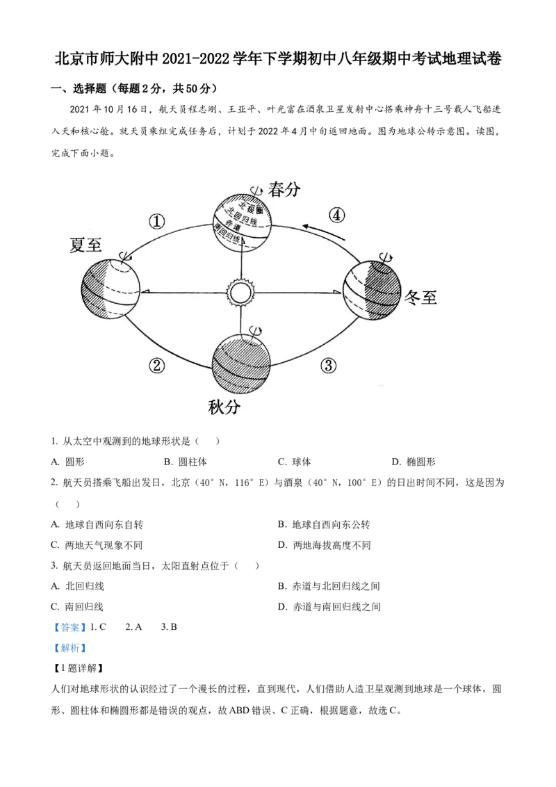 精品解析：北京市北京师范大学附属中学2021-2022学年八年级下学期期中地理试题（解析版）(1)_北京初中期末题_C605-京七八九_B京地理七八九_地理_北京八下地理