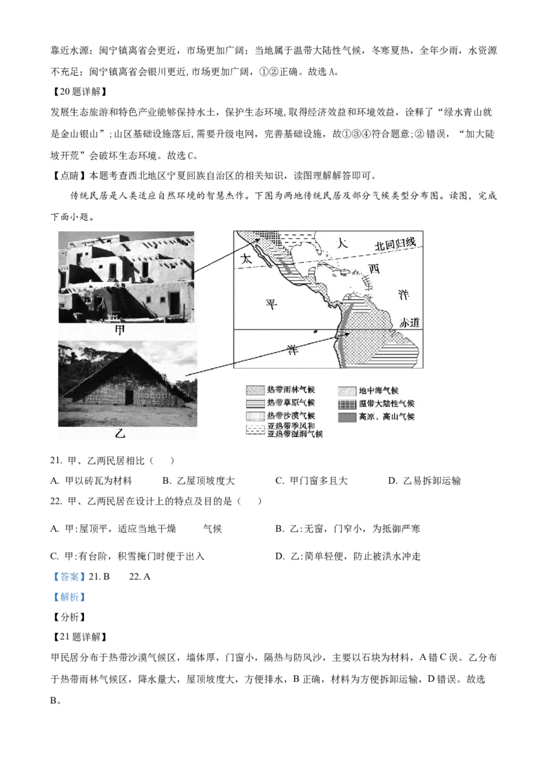 精品解析：北京市北京师范大学附属中学2021-2022学年八年级下学期期中地理试题（解析版）(1)_北京初中期末题_C605-京七八九_B京地理七八九_地理_北京八下地理