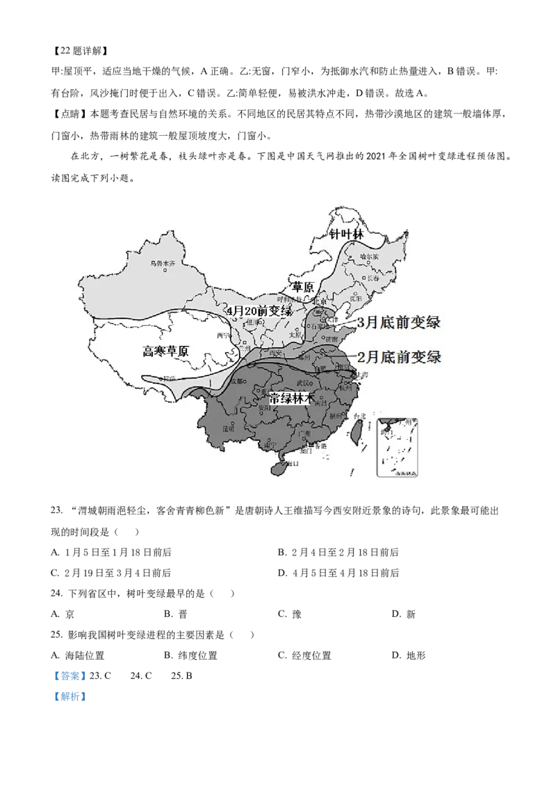 精品解析：北京市北京师范大学附属中学2021-2022学年八年级下学期期中地理试题（解析版）(1)_北京初中期末题_C605-京七八九_B京地理七八九_地理_北京八下地理