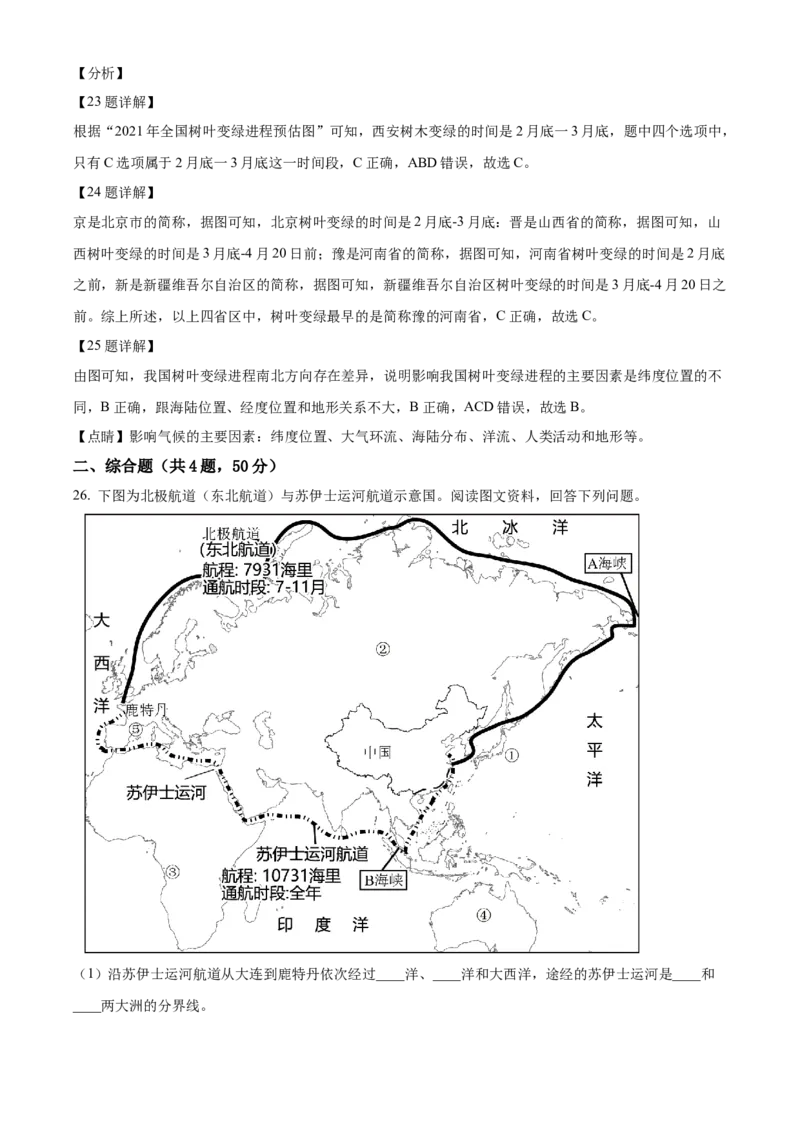 精品解析：北京市北京师范大学附属中学2021-2022学年八年级下学期期中地理试题（解析版）(1)_北京初中期末题_C605-京七八九_B京地理七八九_地理_北京八下地理