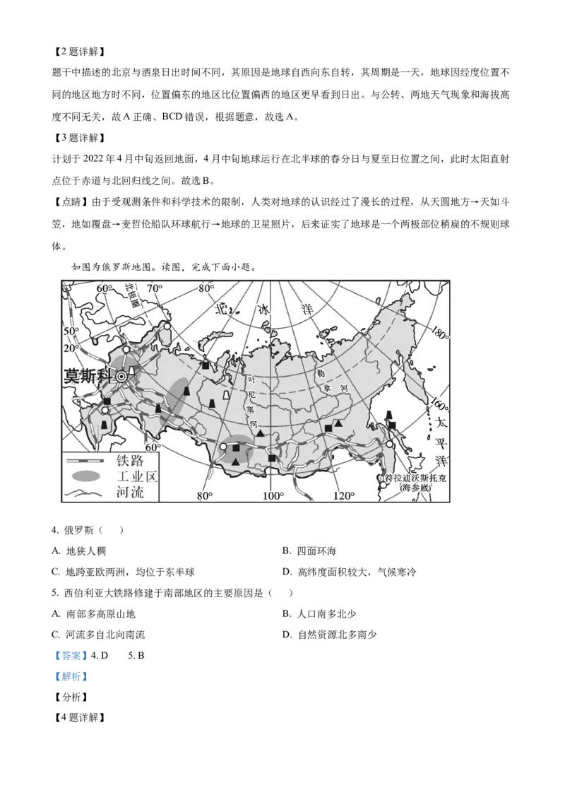 精品解析：北京市北京师范大学附属中学2021-2022学年八年级下学期期中地理试题（解析版）(1)_北京初中期末题_C605-京七八九_B京地理七八九_地理_北京八下地理