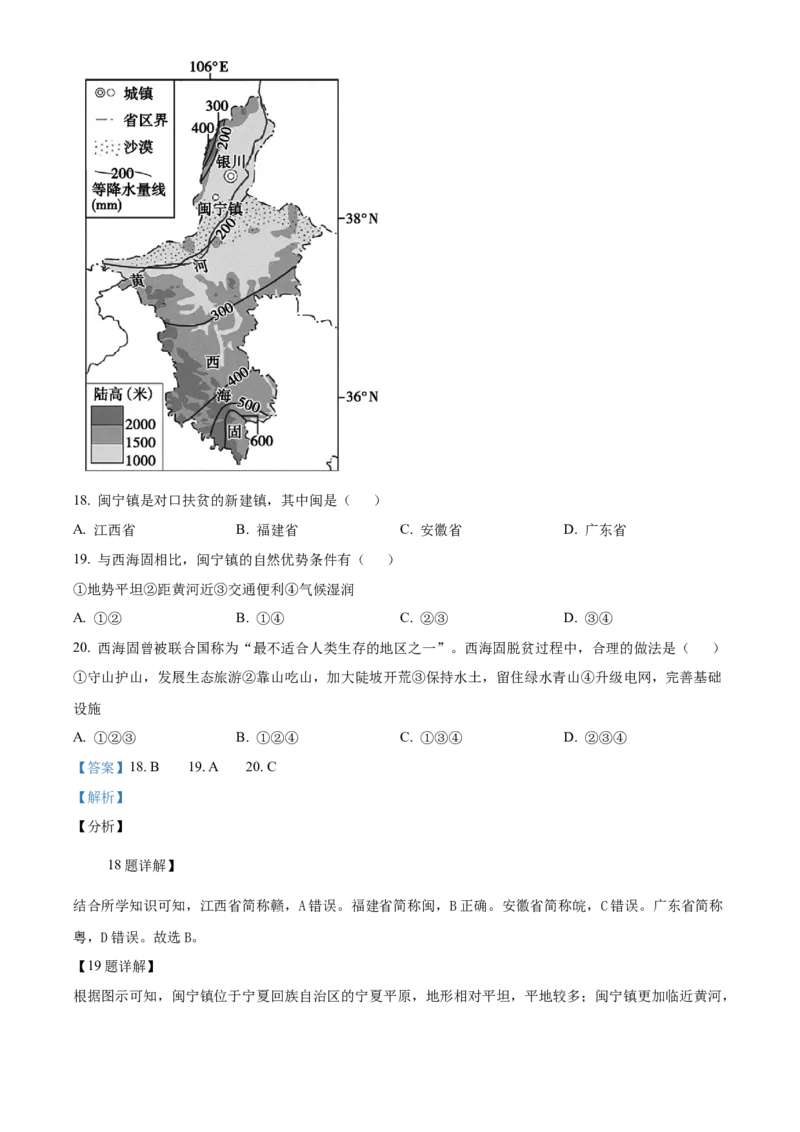 精品解析：北京市北京师范大学附属中学2021-2022学年八年级下学期期中地理试题（解析版）(1)_北京初中期末题_C605-京七八九_B京地理七八九_地理_北京八下地理