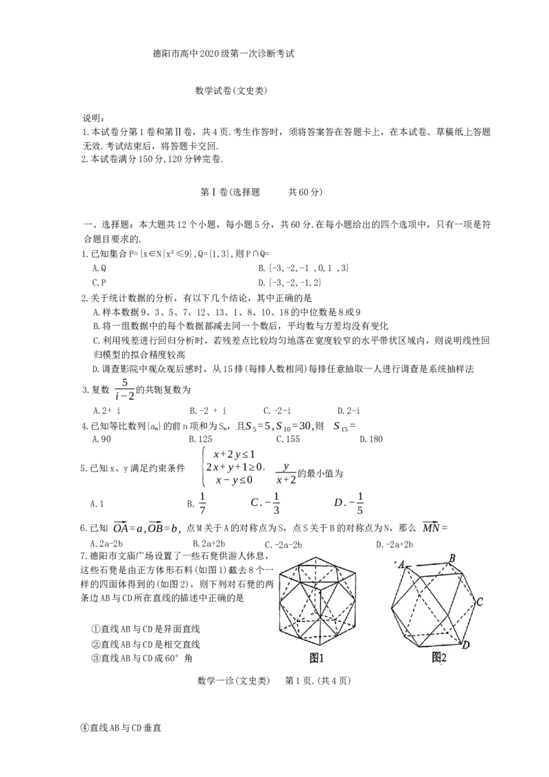 2023届四川省德阳市高三上学期第一次诊断考试文科数学试题_2.2025数学总复习_数学高考模拟题_2023年模拟题_老高考_2023届四川省德阳市高三第一次诊断考试数学