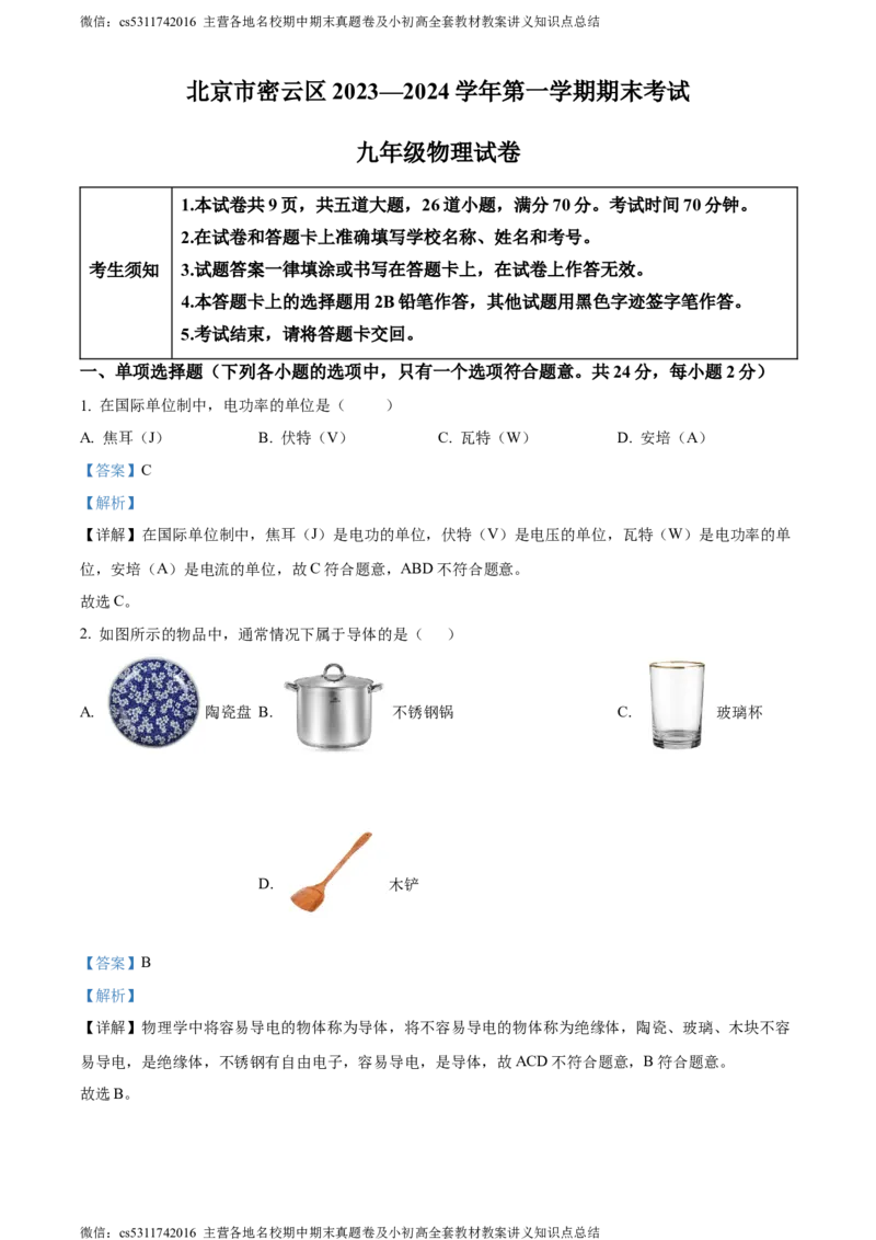 精品解析：北京市密云区2023-2024学年九年级上学期期末考试物理试题（解析版）(1)_北京初中期末题_C605-京七八九_北京9上物理_2023-2024_北京物理9上期末
