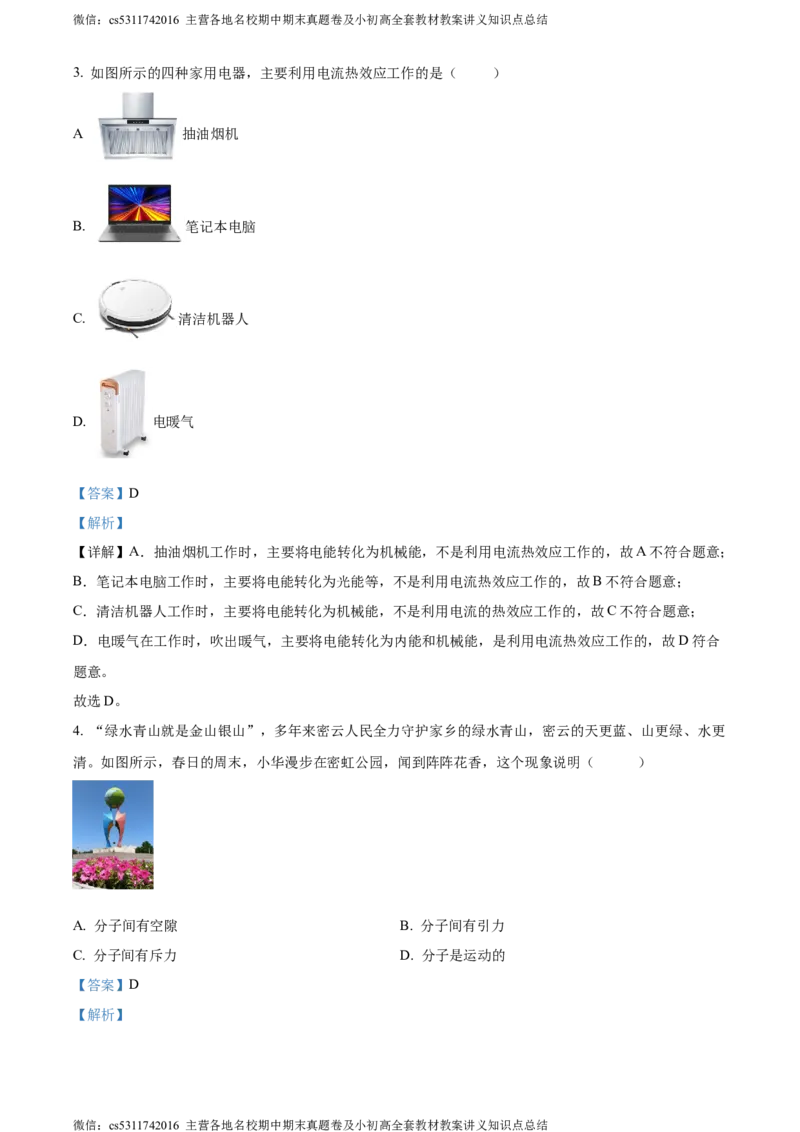 精品解析：北京市密云区2023-2024学年九年级上学期期末考试物理试题（解析版）(1)_北京初中期末题_C605-京七八九_北京9上物理_2023-2024_北京物理9上期末