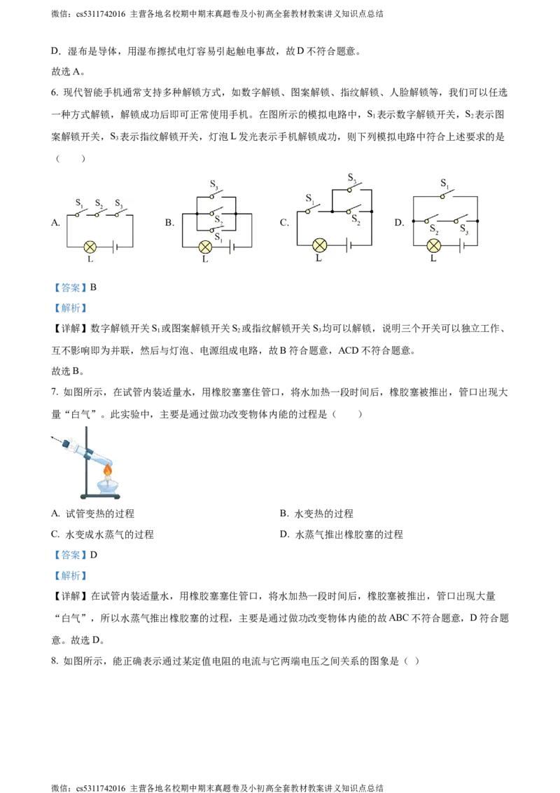 精品解析：北京市密云区2023-2024学年九年级上学期期末考试物理试题（解析版）(1)_北京初中期末题_C605-京七八九_北京9上物理_2023-2024_北京物理9上期末