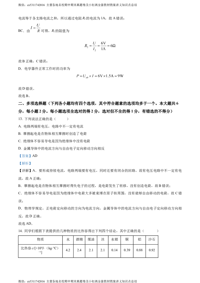 精品解析：北京市密云区2023-2024学年九年级上学期期末考试物理试题（解析版）(1)_北京初中期末题_C605-京七八九_北京9上物理_2023-2024_北京物理9上期末