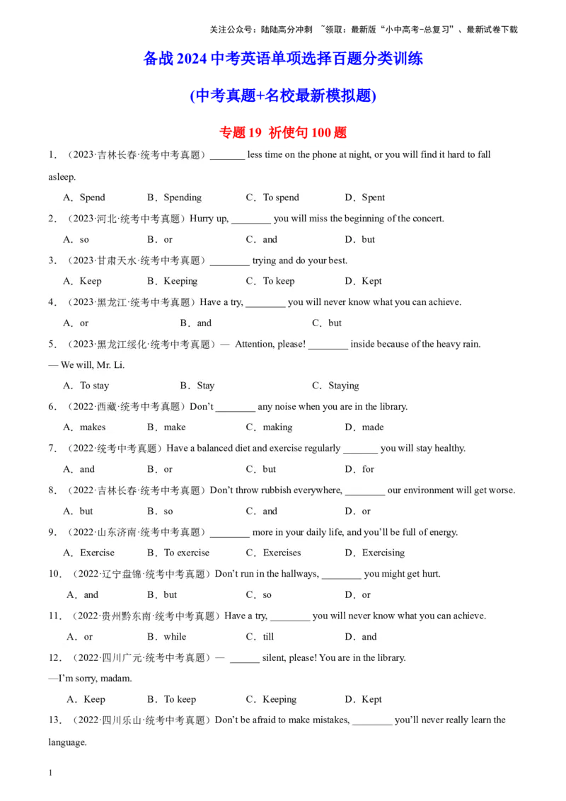 专题19祈使句100题_02中考总复习（2026版更新中）_03-英语-中考总复习_2024年中考复习资料_专项复习资料_备战2024年中考英语单项选择百题分类训练（中考真题+名地最新模拟题）_993