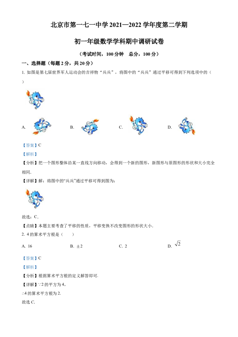 精品解析：北京市东城区第一七一中学2021-2022学年七年级下学期期中数学试题（解析版）(1)_北京初中期末题_C605-京七八九_B京市数学七八九_北京7下数学_2021-2022
