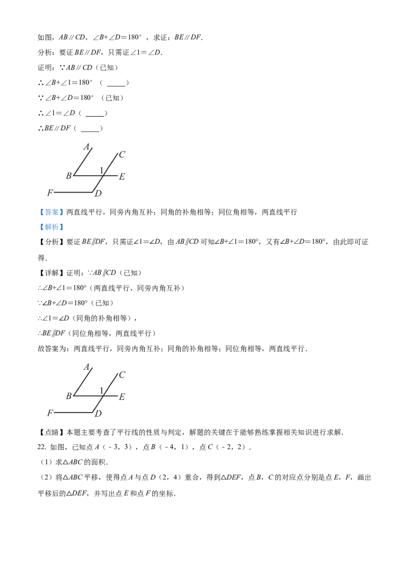 精品解析：北京市东城区第一七一中学2021-2022学年七年级下学期期中数学试题（解析版）(1)_北京初中期末题_C605-京七八九_B京市数学七八九_北京7下数学_2021-2022